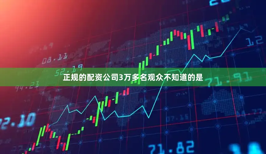 正规的配资公司3万多名观众不知道的是