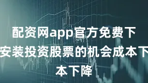 配资网app官方免费下载安装投资股票的机会成本下降