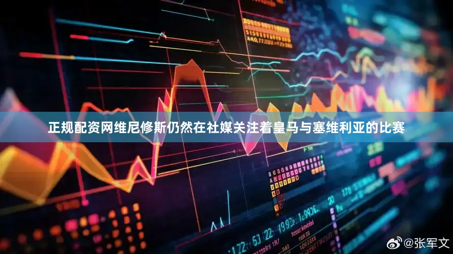 正规配资网维尼修斯仍然在社媒关注着皇马与塞维利亚的比赛