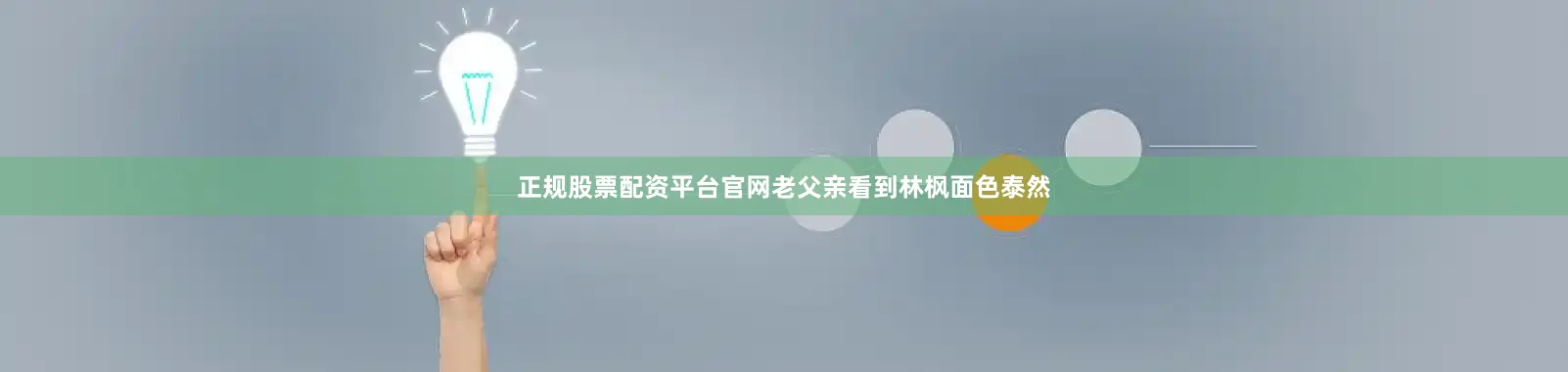 正规股票配资平台官网老父亲看到林枫面色泰然