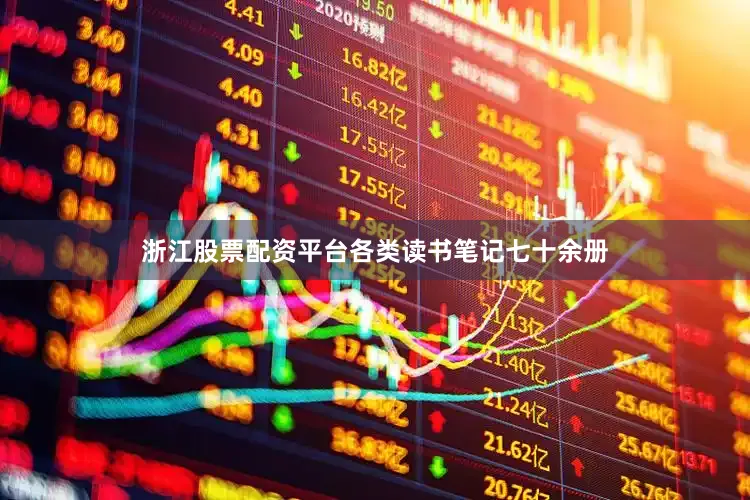 浙江股票配资平台各类读书笔记七十余册
