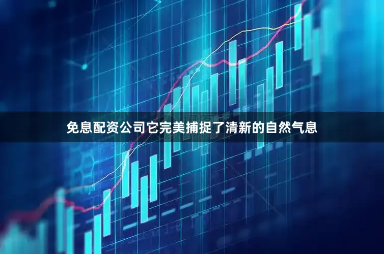 免息配资公司它完美捕捉了清新的自然气息