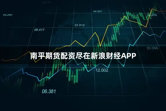 南平期货配资尽在新浪财经APP