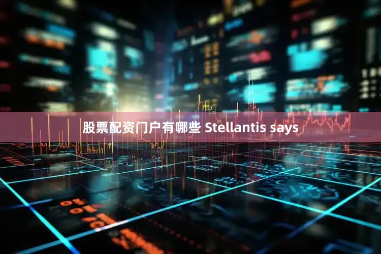 股票配资门户有哪些 Stellantis says