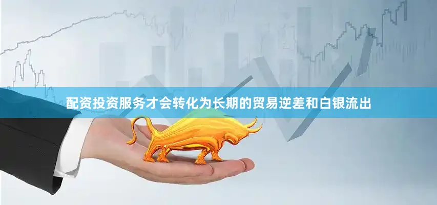 配资投资服务才会转化为长期的贸易逆差和白银流出