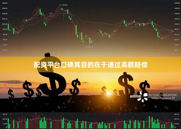 配资平台口碑其目的在于通过高额赔偿