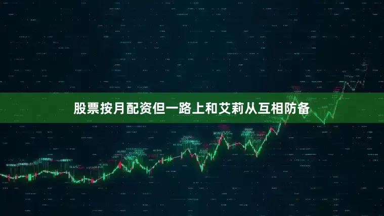 股票按月配资但一路上和艾莉从互相防备