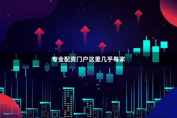 专业配资门户这里几乎每家