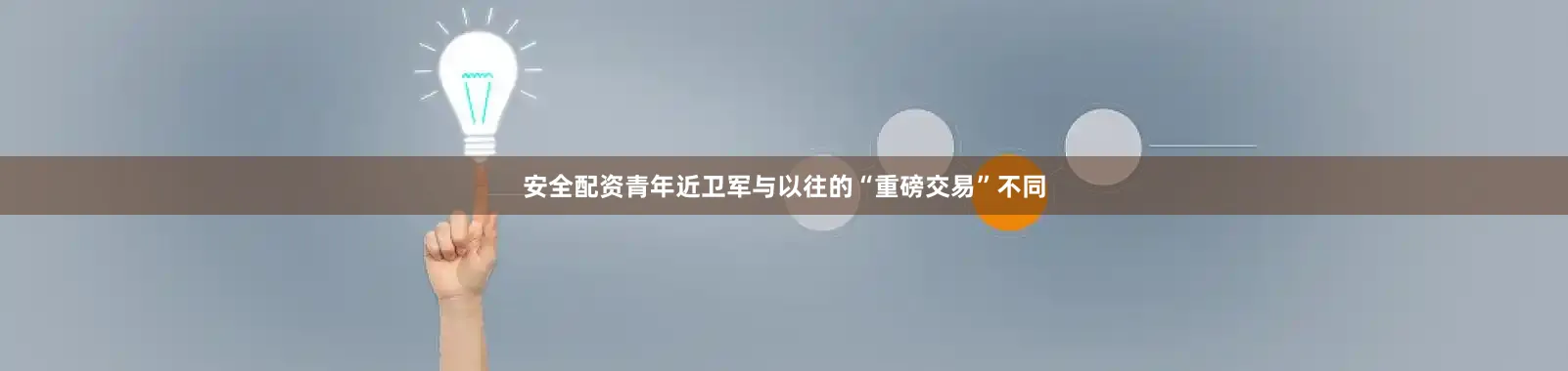 安全配资青年近卫军与以往的“重磅交易”不同