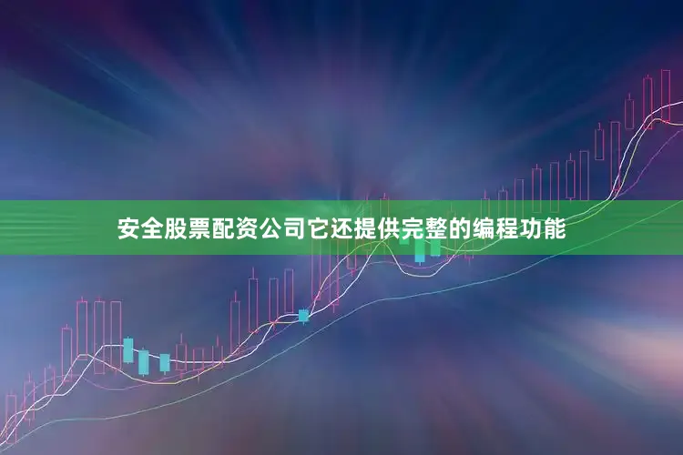 安全股票配资公司它还提供完整的编程功能