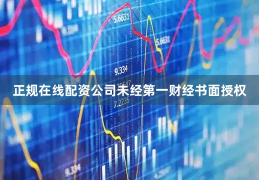 正规在线配资公司未经第一财经书面授权