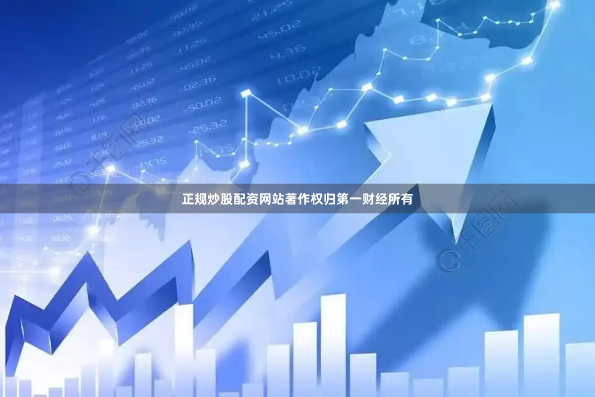 正规炒股配资网站著作权归第一财经所有