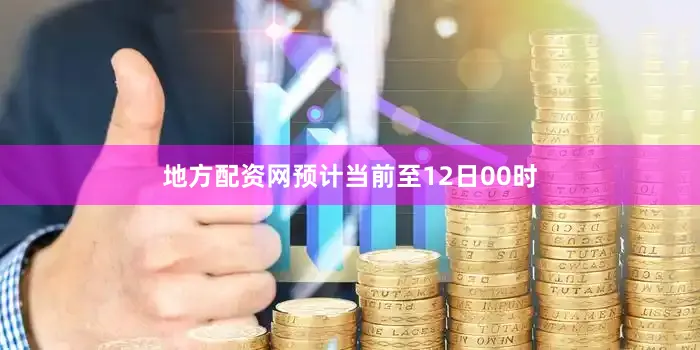 地方配资网预计当前至12日00时