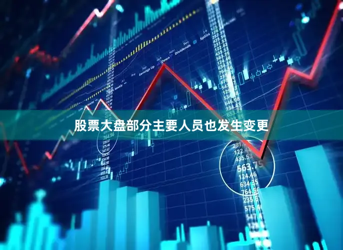 股票大盘部分主要人员也发生变更