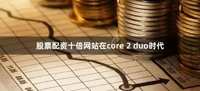 股票配资十倍网站在core 2 duo时代
